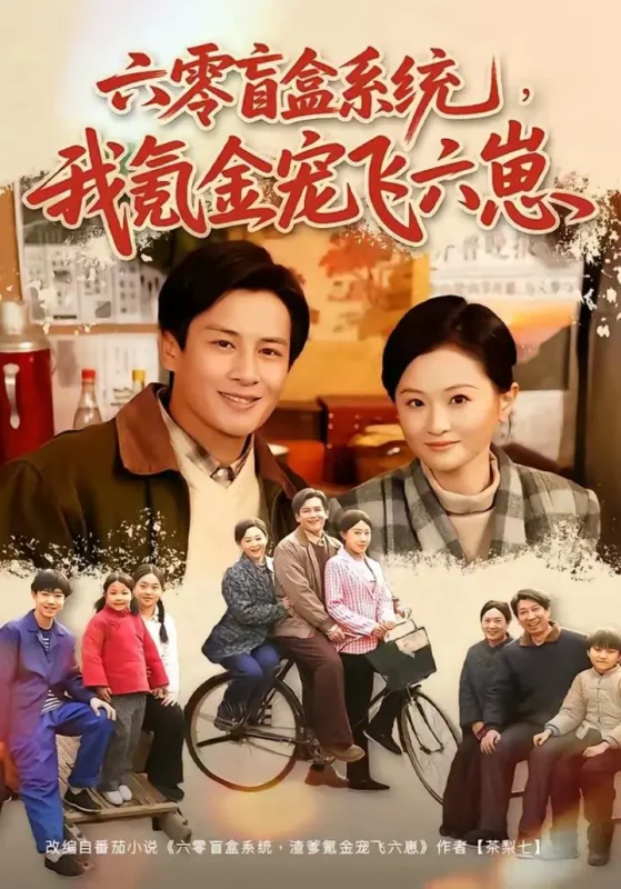六零盲盒系统，我氪金宠飞六崽（80集）彭士腾＆俞玟霞|短剧-千尺浪