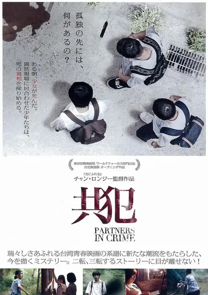 图片[1]-共犯 (2014)-千尺浪