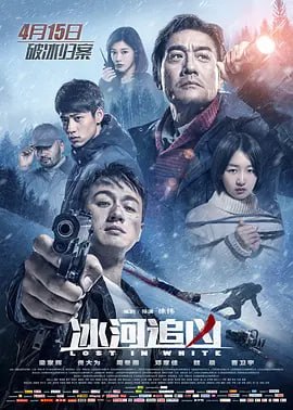 图片[1]-冰河追凶 (2016)-千尺浪
