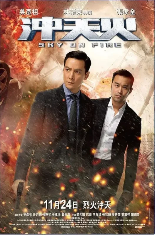 冲天火 (2016)-千尺浪