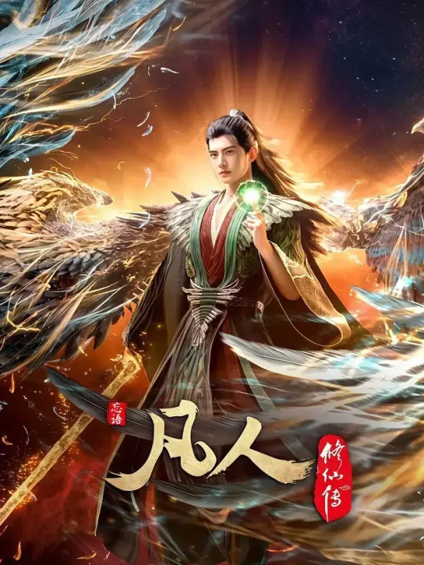 凡人修仙传 【更179集】【4K .高码率】【内嵌简中】【动画/奇幻】【国漫】-千尺浪