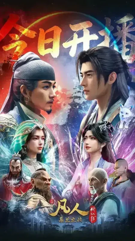 凡人修仙传 凡人 年番4 慕兰之战(2020)【更180集】【4K.高码率】【内嵌简中】【动画/奇幻】-千尺浪