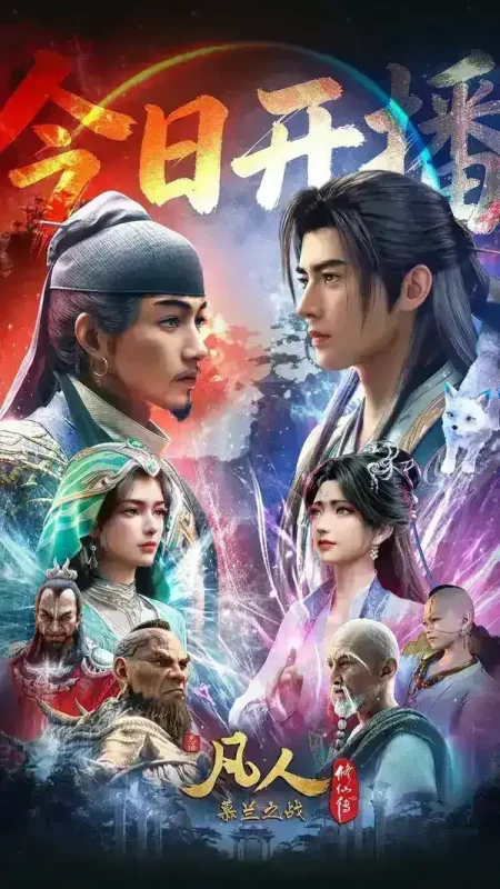 凡人修仙传 年番4 慕兰之战(2026)【更178集】【4K.高码率】【内嵌简中】【动画/奇幻】-千尺浪