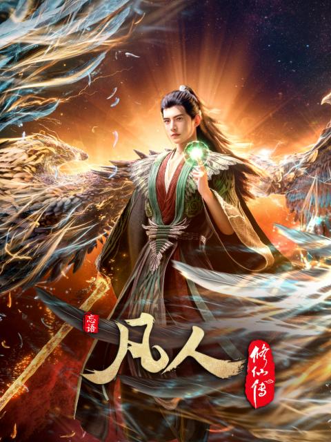 图片[1]-凡人修仙传：幕兰之战‎  年番4 (2026)-千尺浪