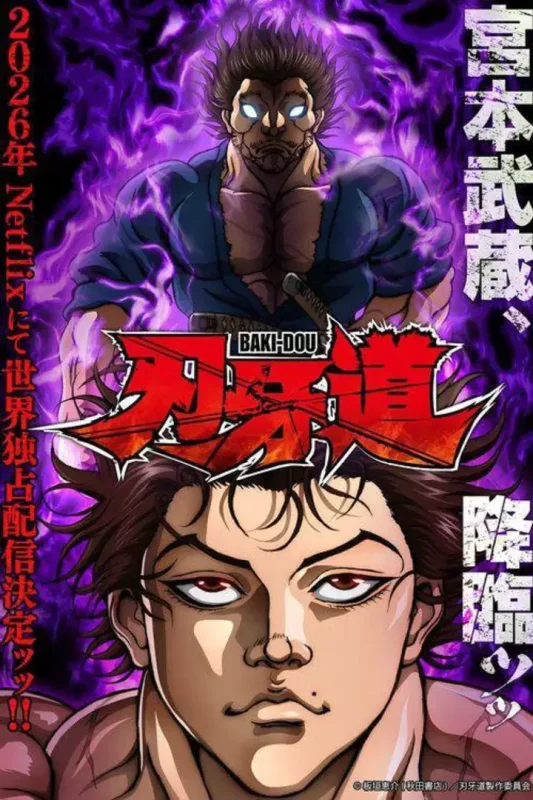 刃牙道(2026)1080p S01全 内封简繁-千尺浪