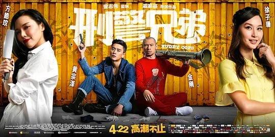 图片[1]-刑警兄弟 神獸巴打 (2016)-千尺浪