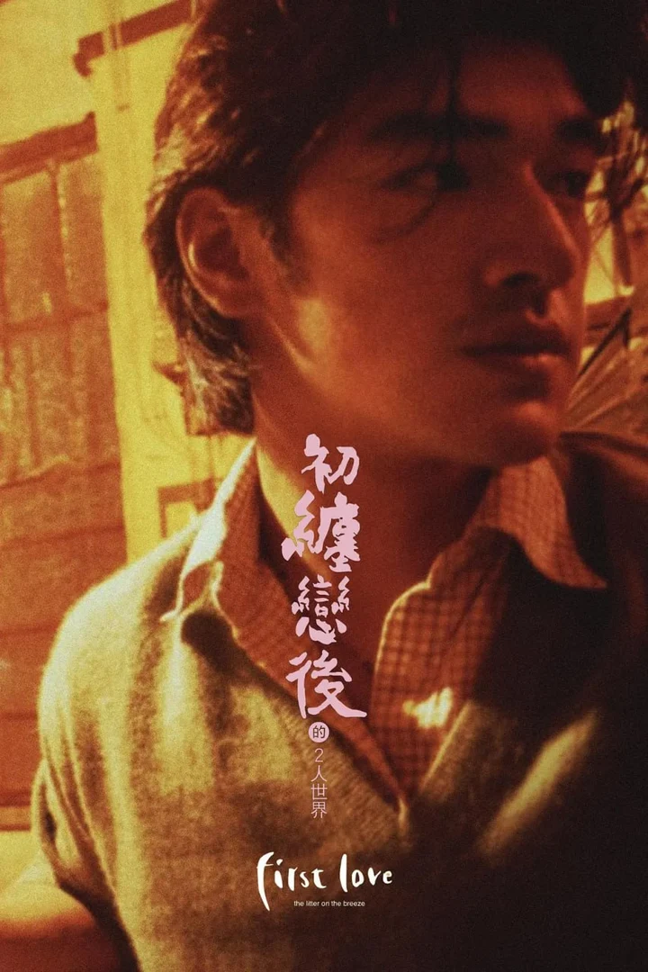 图片[1]-初缠恋后的2人世界 初纏戀後的2人世界 (1997)-千尺浪