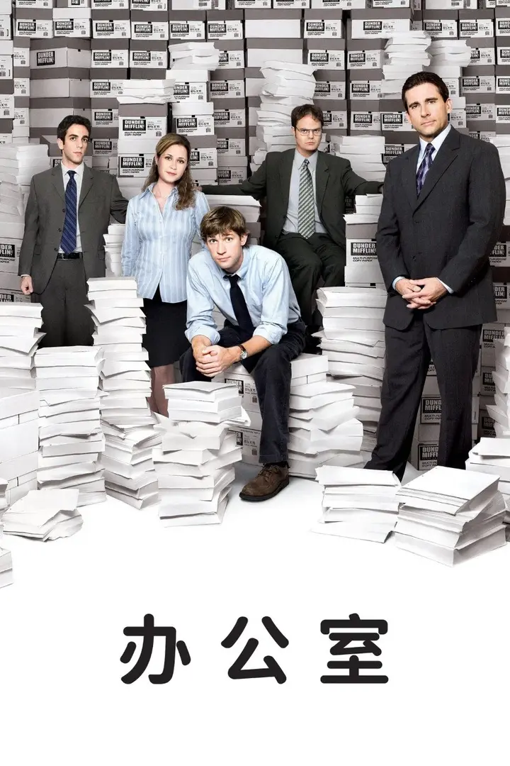 图片[1]-办公室 (2005)【1-9季合集】 【1080p】【内封简繁】【剧情/喜剧】-千尺浪