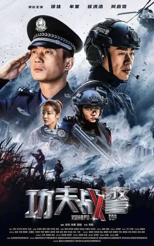 功夫战警 (2020)-千尺浪