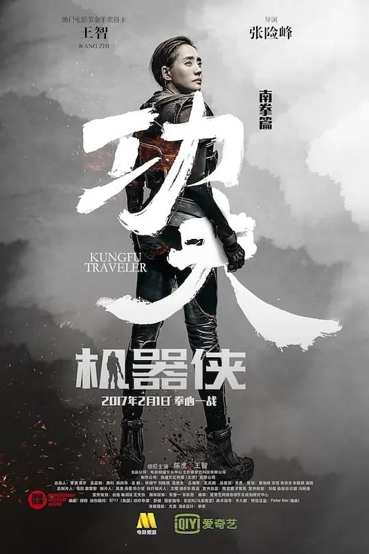 功夫机器侠 (2017)-千尺浪