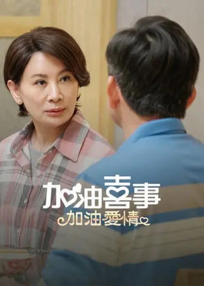 图片[1]-加油喜事-加油爱情 (2023)-千尺浪
