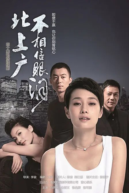 图片[1]-北上广不相信眼泪 (2015)-千尺浪