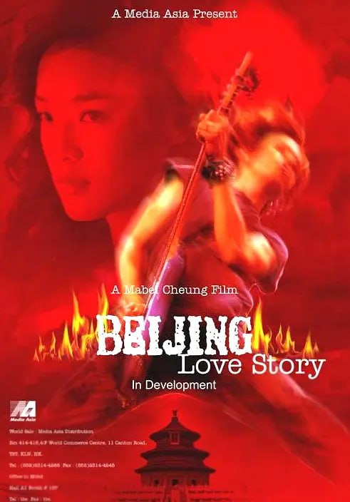 北京乐与路 北京樂與路 (2001)-千尺浪