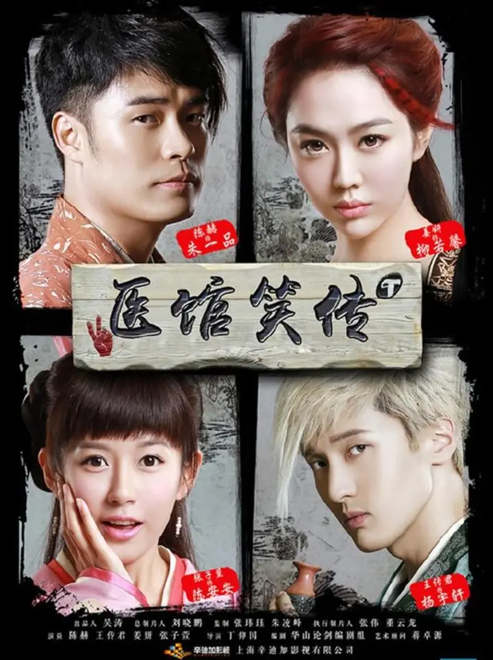 图片[1]-医馆笑传 全2季 国语中字 2015-2016 1080P【国剧】-千尺浪