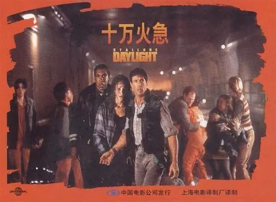 十万火急 Daylight (1996)-千尺浪