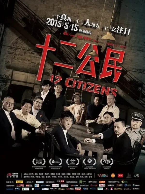 十二公民 (2014)-千尺浪