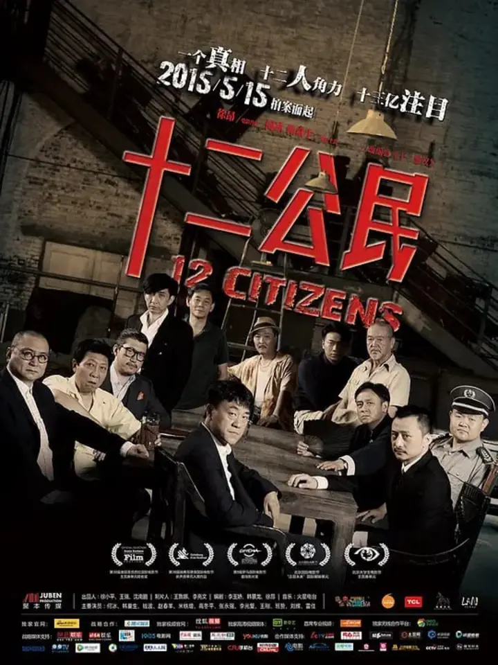 图片[1]-十二公民 (2014)-千尺浪