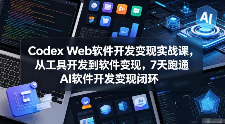 千梦同学-Codex web软件开发变现实战课-千尺浪