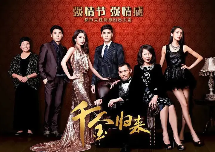 千金归来 (2013)-千尺浪