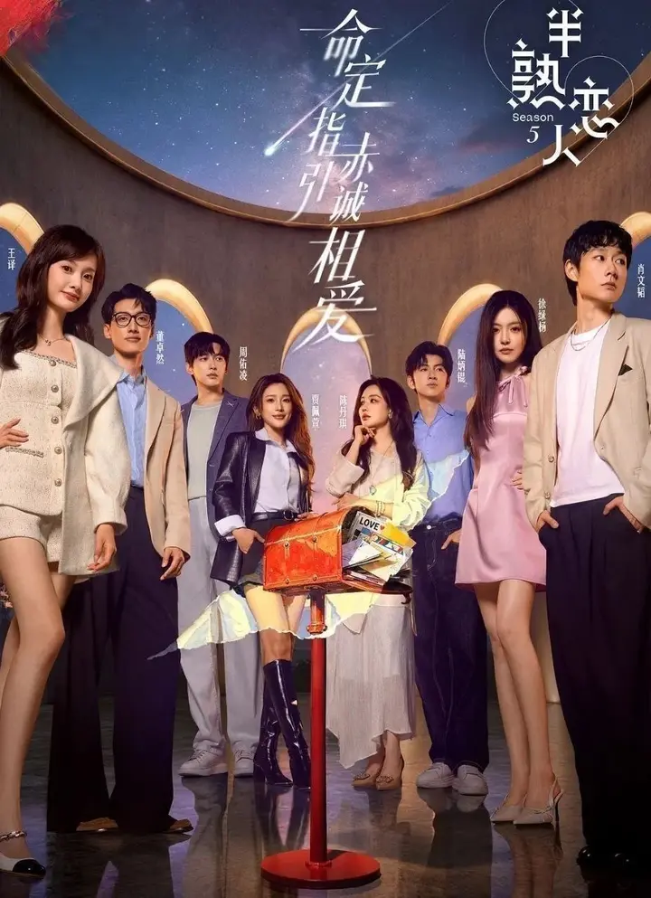 图片[1]-半熟恋人 第五季 更至6.16期 [综艺/恋爱]-千尺浪