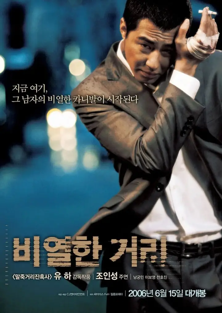 图片[1]-卑劣的街头 비열한 거리 (2006)-千尺浪