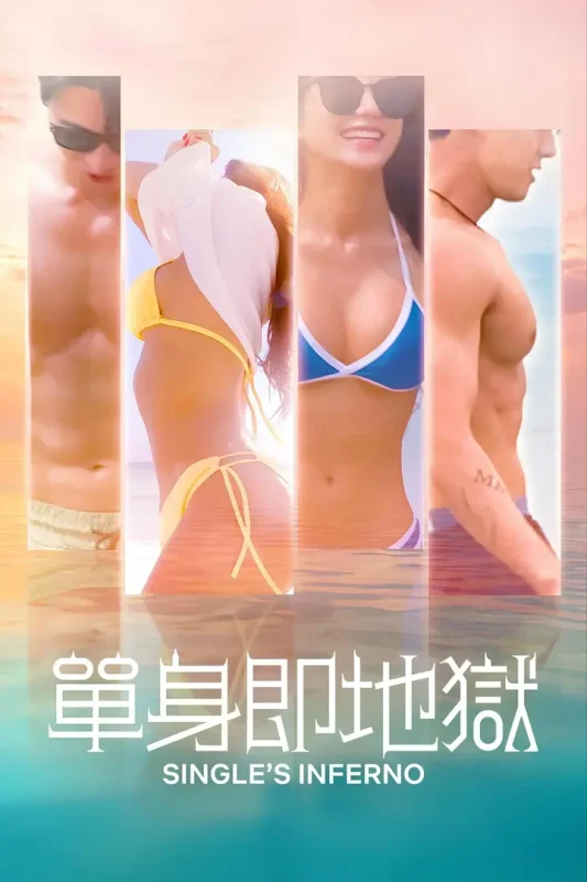 单身即地狱 (五季合集)【4K.DV】【高码率】【内封简繁英】【爱情/真人秀】-千尺浪