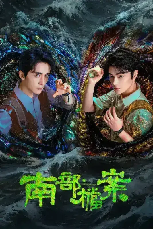南部档案 4K 更新至16集-千尺浪