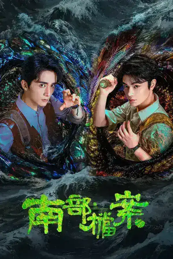 图片[1]-南部档案 4K 更新至8集-千尺浪