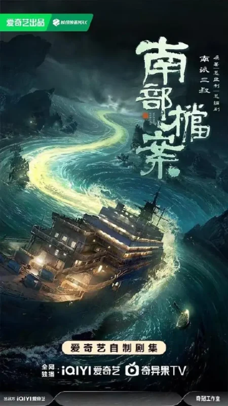 南部档案‎ (2026) 4K HDR DV杜比视界 高码率 60帧 DDP5.1&AAC2.0 中字【5.5GB/集】更06集，张新成/丁禹兮-千尺浪
