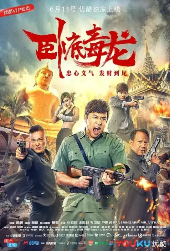 卧底毒龙 (2018)-千尺浪