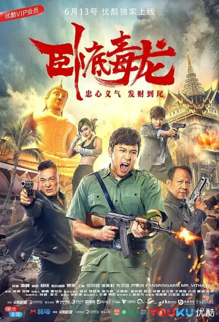 图片[1]-卧底毒龙 (2018)-千尺浪