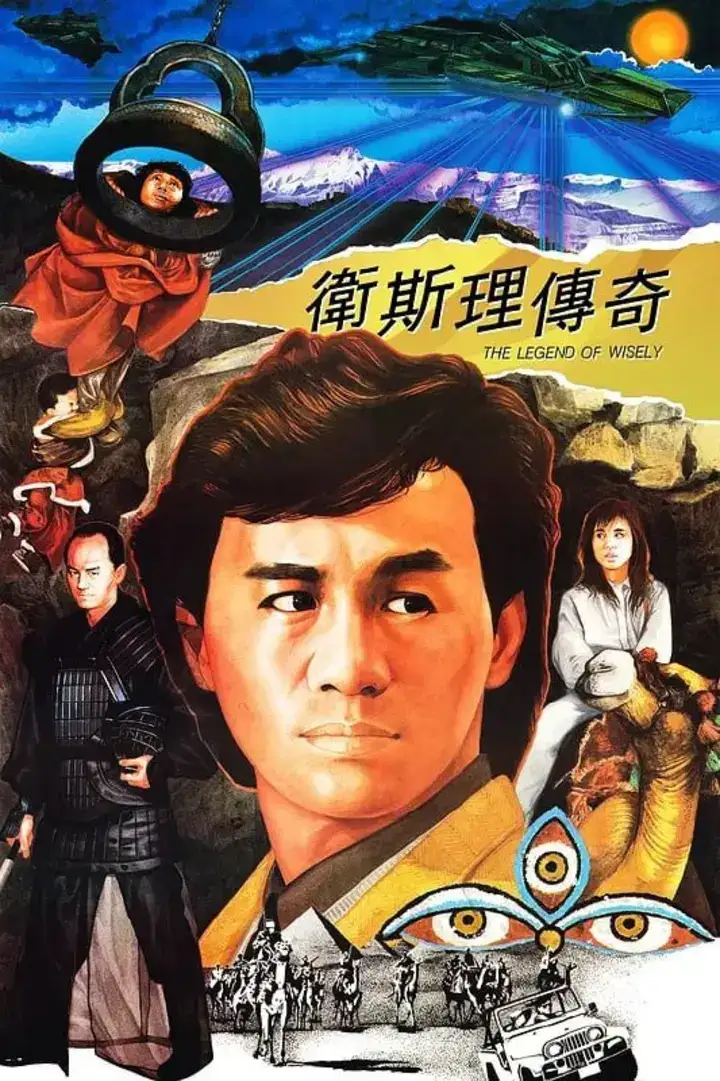 图片[1]-卫斯理传奇 衛斯理傳奇 (1987)-千尺浪