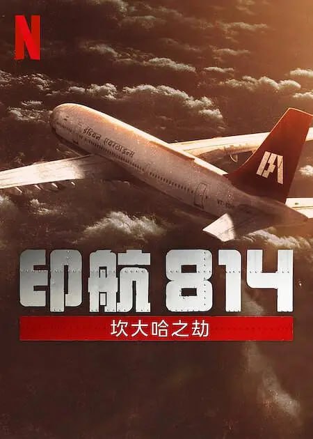 印航814：坎大哈之劫 IC 814 The Kandahar Hijack (2024)-千尺浪
