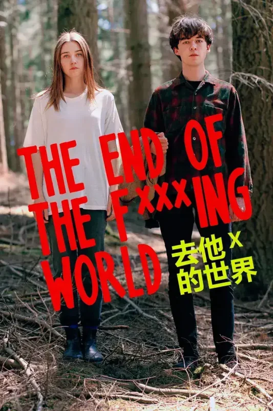 去他*的世界/去他妈的世界(两季合集)【4K.高码率】【内封简繁英/外挂简英】【杜比全景声】-千尺浪