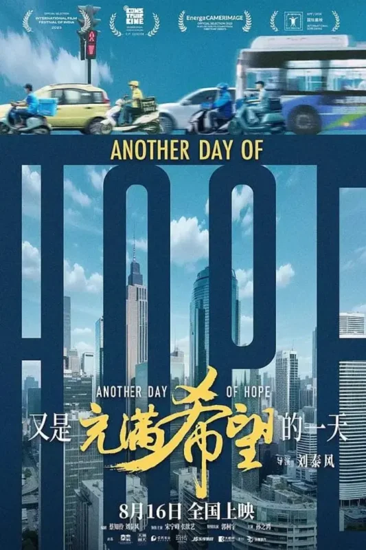 又是充满希望的一天 (2023)-千尺浪