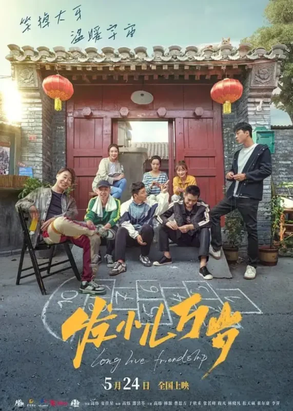 发小儿万岁 (2024)-千尺浪
