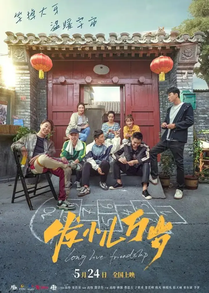 图片[1]-发小儿万岁 (2024)-千尺浪