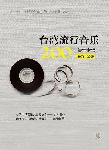 图片[1]-台湾流行音乐200最佳专辑(1975-2005) 200张 CD + 原书pdf-千尺浪