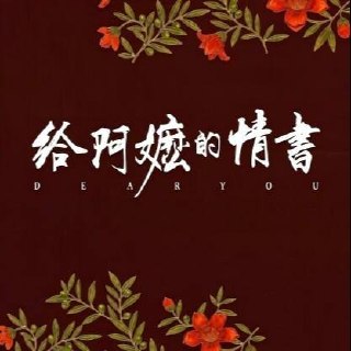 吴泽华 – 给阿嬷的情书 (2026) [24-bit 96 kHz] – FLAC-千尺浪