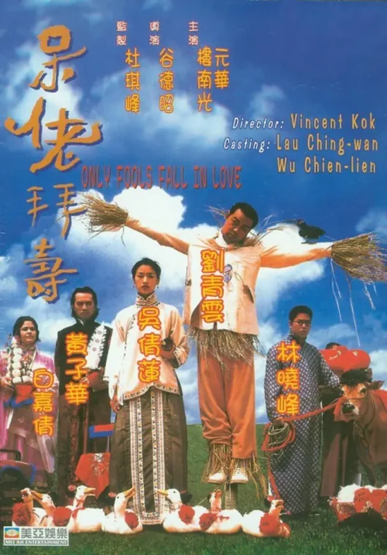 呆佬拜寿 呆佬拜壽 (1995)-千尺浪