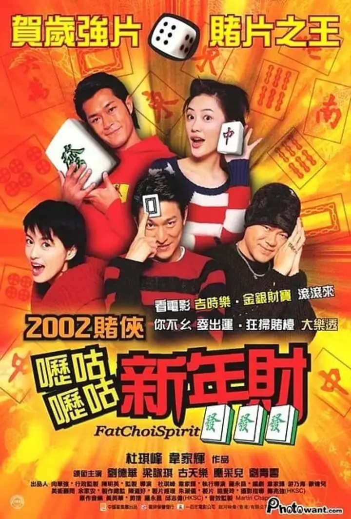 图片[1]-呖咕呖咕新年财 嚦咕嚦咕新年財 (2002)-千尺浪
