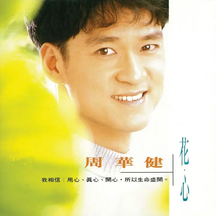 周华健 – 1993 花心 Dolby Atmos 杜比全景声-千尺浪