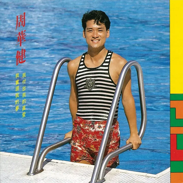 图片[1]-周华健 我付出我的真爱 1988 Dolby Atmos 杜比全景声-千尺浪
