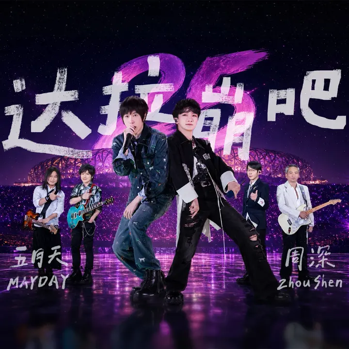 图片[1]-周深 五月天 达拉崩吧(Live) (2026)  Hi-Res 臻品母带 FLAC 24bit 192khz  内嵌歌词-千尺浪