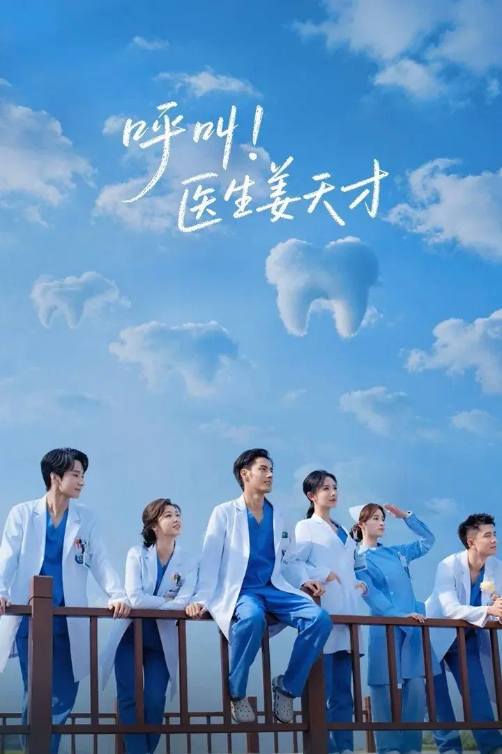 图片[1]-呼叫！医生姜天才 4K臻彩MAX [HDR60fps][更新至14集]-千尺浪