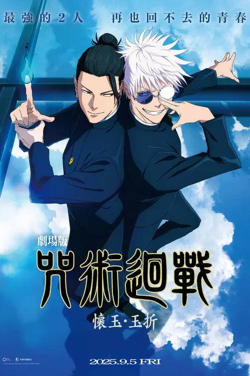 图片[1]-咒术回战 怀玉·玉折 总集篇(2025)1080p CR 内封简繁 HiveWeb-千尺浪