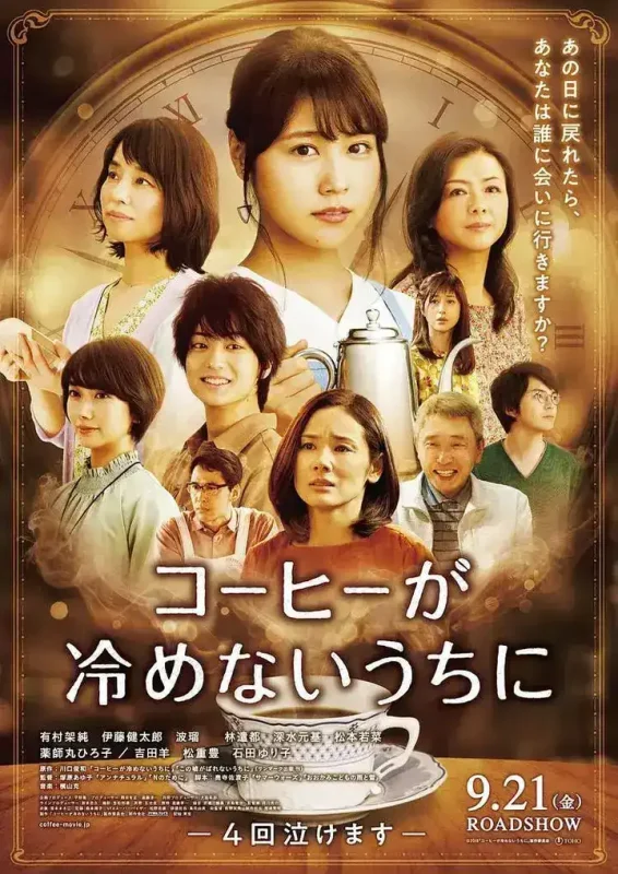 咖啡未冷前 コーヒーが冷めないうちに (2018)-千尺浪