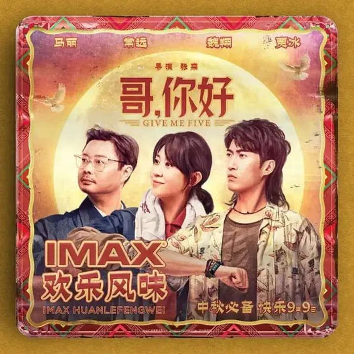 图片[1]-哥，你好 (2022)-千尺浪