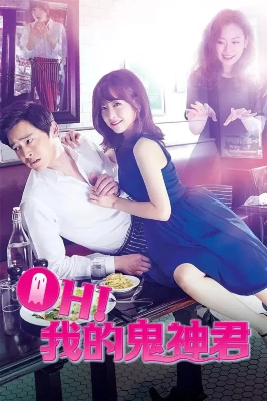 哦我的鬼神大人 (2015) 全16集-千尺浪