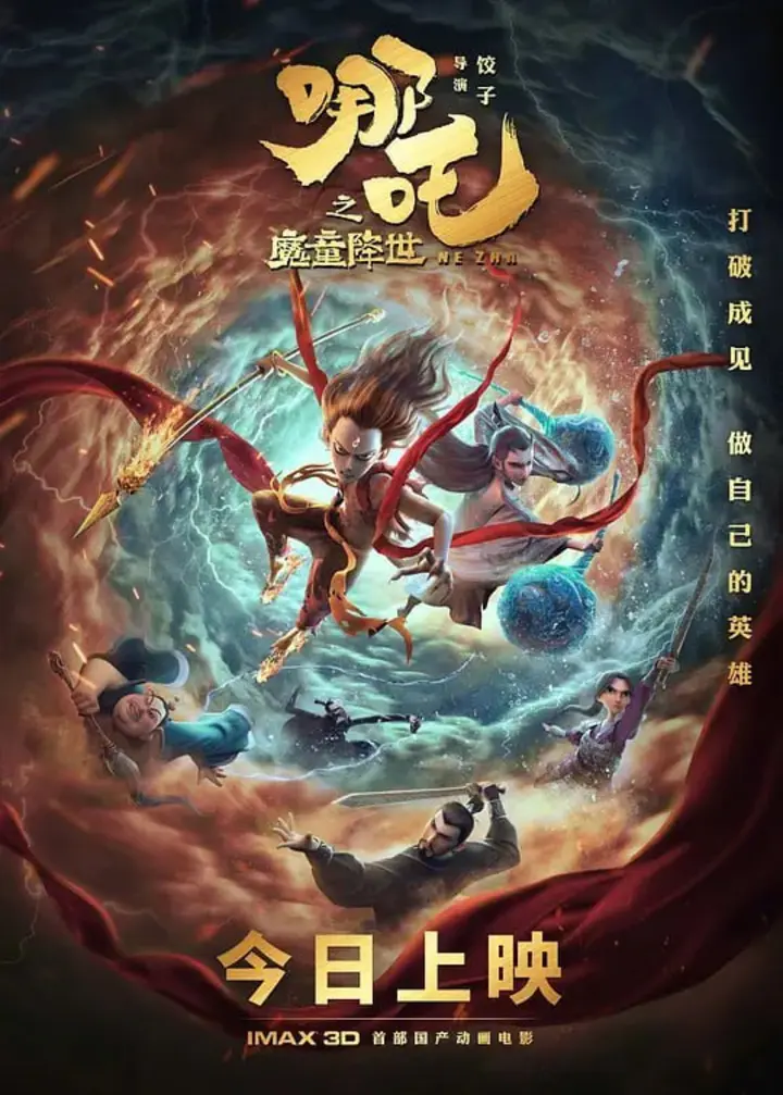 图片[1]-哪吒之魔童降世 (2019)-千尺浪